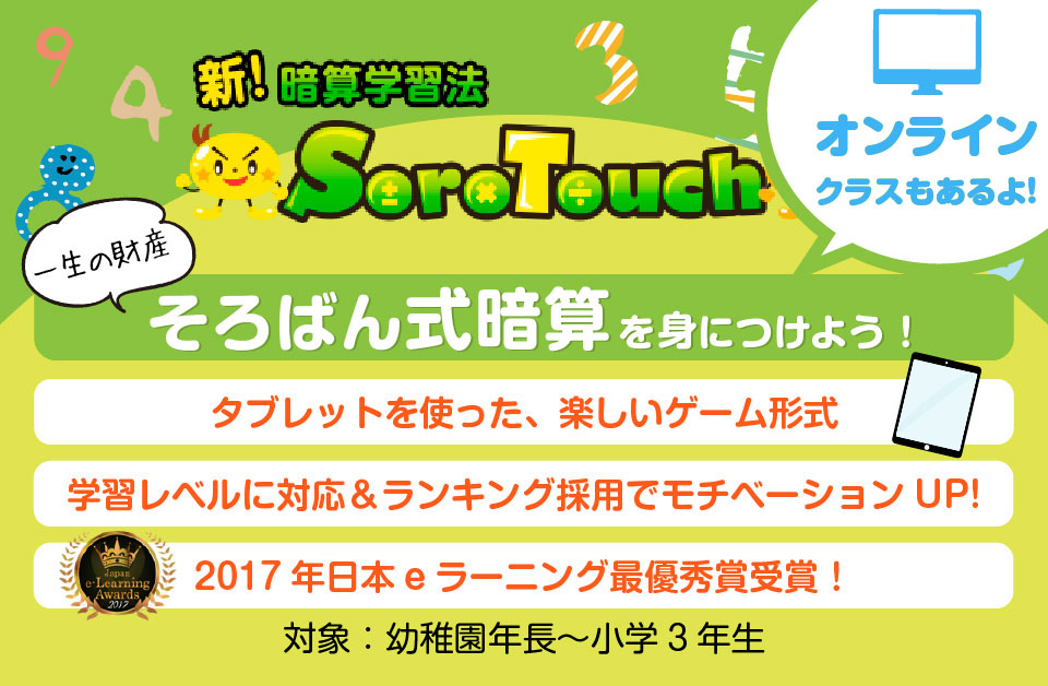 一生ものの暗算が身に付く！そろタッチ教室